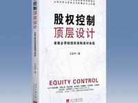<strong>《股权控制顶层设计》一书上市，王登举出版新书引领企业治理新潮流</strong>