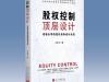 <strong>《股权控制顶层设计》一书上市，王登举出版新</strong>